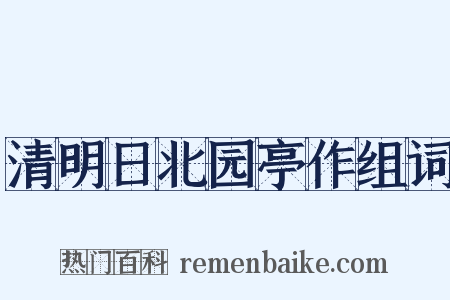 清明日北园亭作组词是什么意思的图片